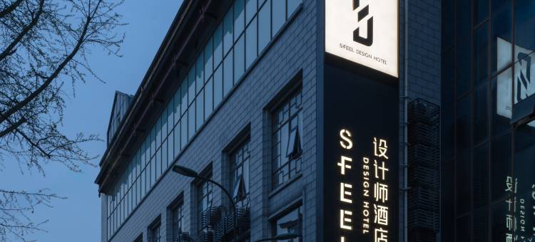 SFEEL设计师酒店(都江堰景区南桥店)图片