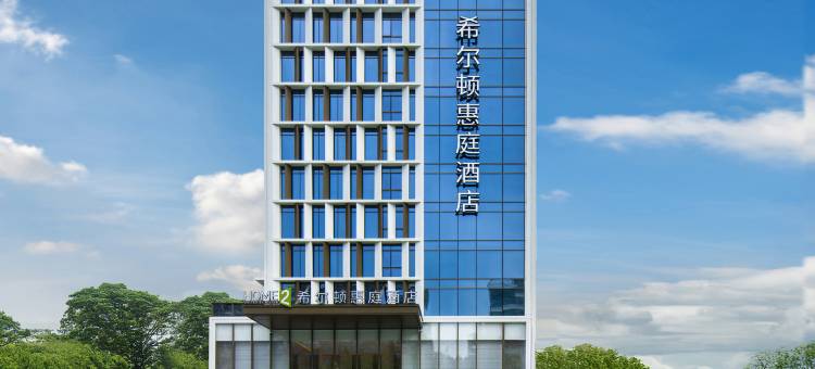 深圳宝安机场希尔顿惠庭酒店图片