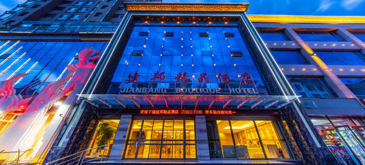 武都建邦精品酒店(陇南火车站第一人民医院店)图片