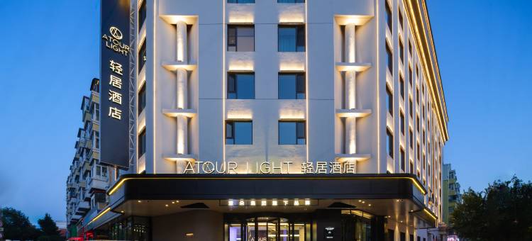 哈尔滨工业大学西大直街轻居酒店图片