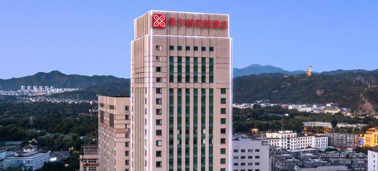承德避暑山庄希尔顿花园酒店图片