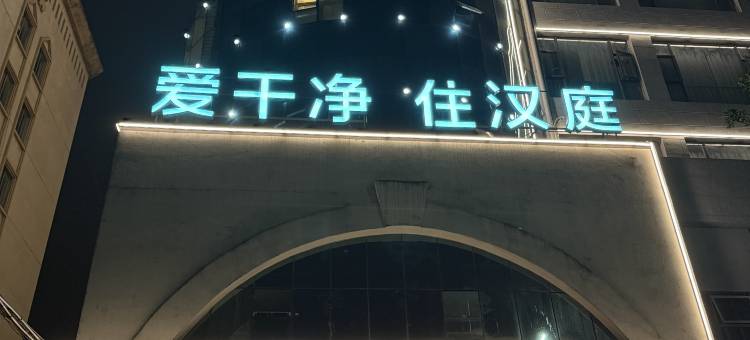 汉庭酒店(温州永强大道店)图片