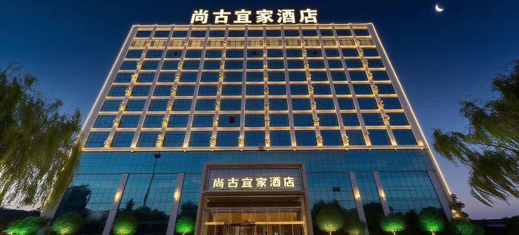 尚古宜家酒店(齐河客运中心店)图片