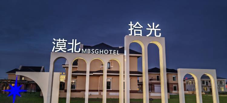 漠河漠北拾光民宿(漠河舞厅店)图片