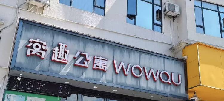 窝趣公寓(广州南洲地铁站孙逸仙纪念医院南院店)图片