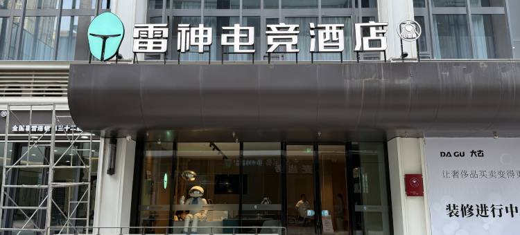 雷神电竞酒店(武汉东湖欢乐谷店)图片