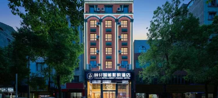 颐轩智能影院酒店(仙桃客运中心店)图片
