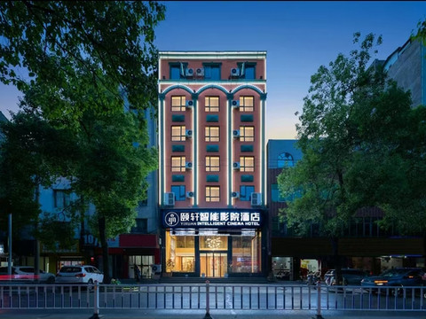 颐轩智能影院酒店(仙桃客运中心店)