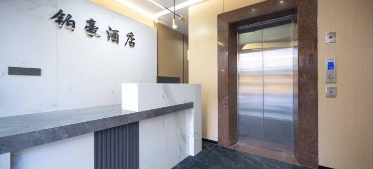 铂豪酒店(安海上悦城店)图片