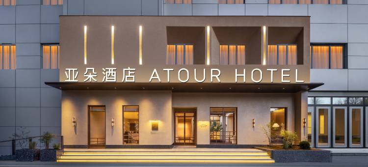 宁波老外滩美术馆亚朵酒店图片