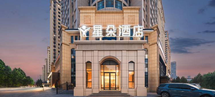 星朵酒店(青州古城泰华城店)图片