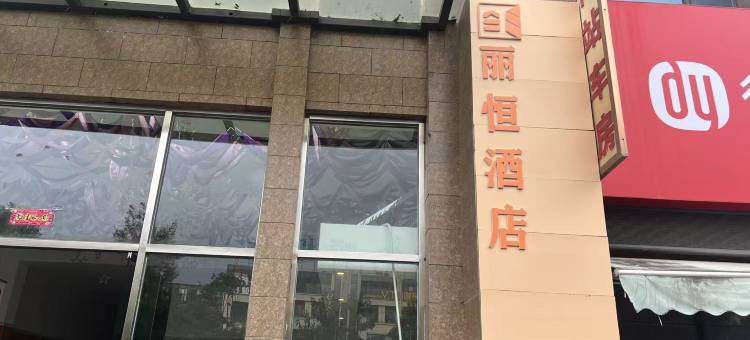 丽恒酒店(昆明花之城店)图片
