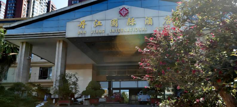 淅川丹江国际酒店图片