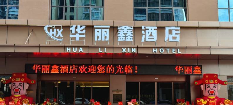 华丽鑫酒店(五华奥体中心店)图片