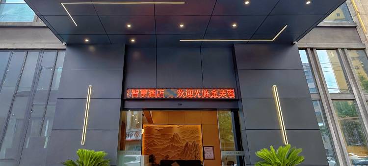 金芙蓉·智享酒店(宜宾钻石城店)图片