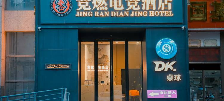 竞燃电竞酒店(郑州正弘城店)图片