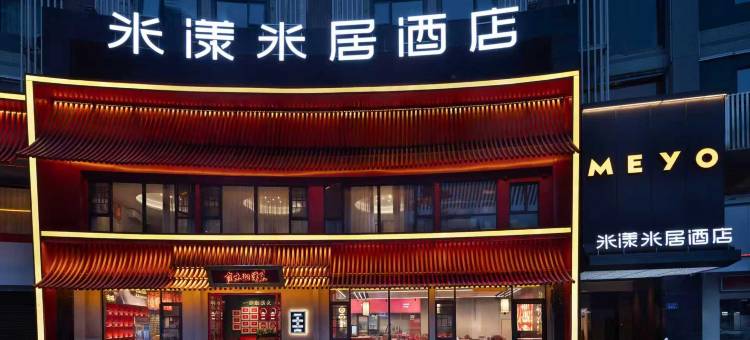 米漾米居酒店(长沙三一大道四方坪地铁站店)图片