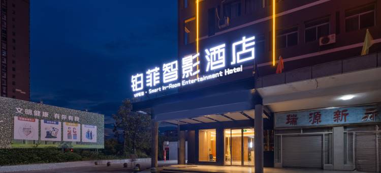 衡阳铂菲智影酒店图片