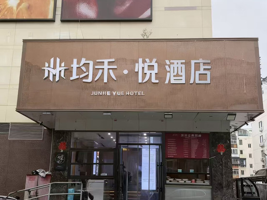 均禾悦酒店(望京地铁站店)