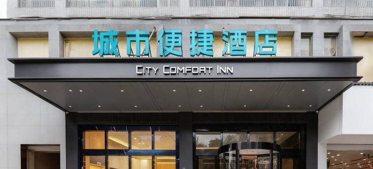 城市便捷酒店(崇左宁明店)图片