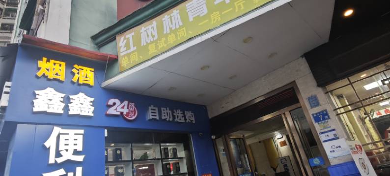 皇圣逸林酒店(广州番禺市桥地铁站店)图片