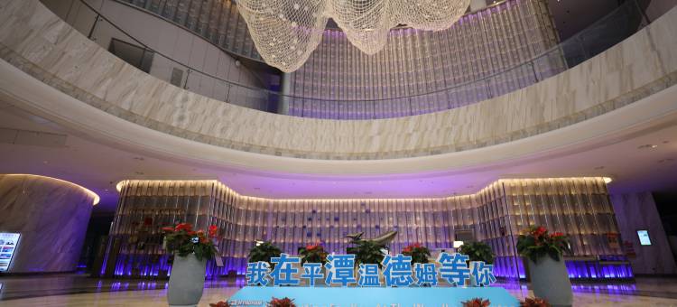 平潭温德姆酒店图片