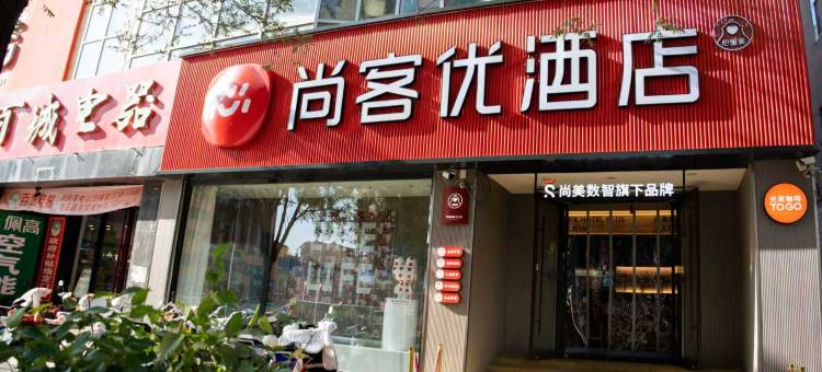 尚客优酒店(平泉中心广场店)图片