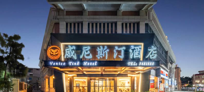 东山威尼斯汀酒店(风动石景区南门湾店)图片