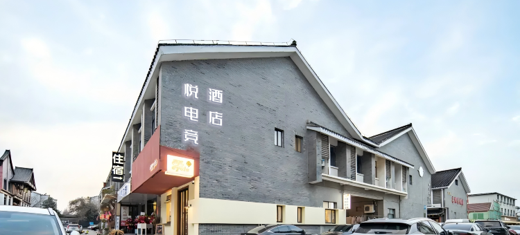 悦电竞·电竞民宿(扬州东关街何园店)图片