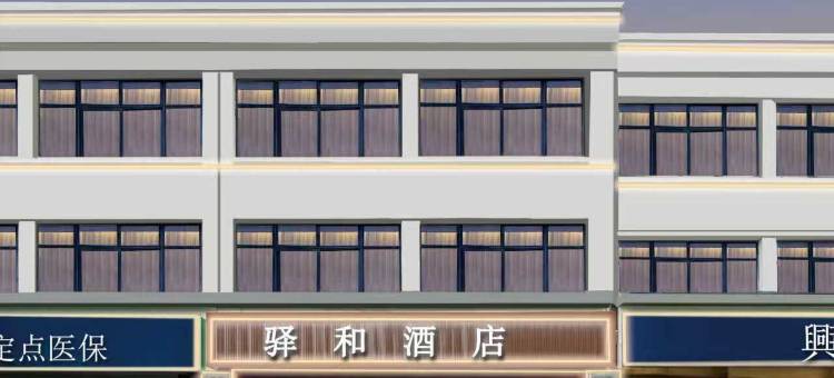 宿迁·驿和酒店(苏宁广场新盛街店)图片