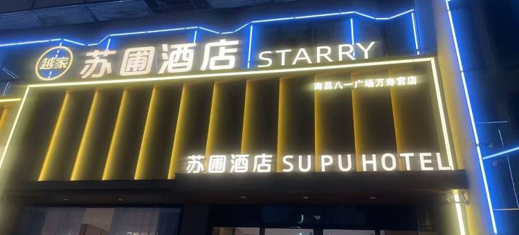 越家·苏圃酒店(南昌八一广场万寿宫店)图片