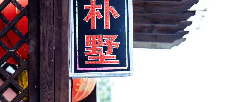 南宁铭朴墅民宿(南宁吴圩国际机场店)图片