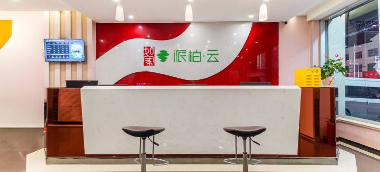 如家派柏·云酒店(雄安容城白洋淀高铁站店)图片