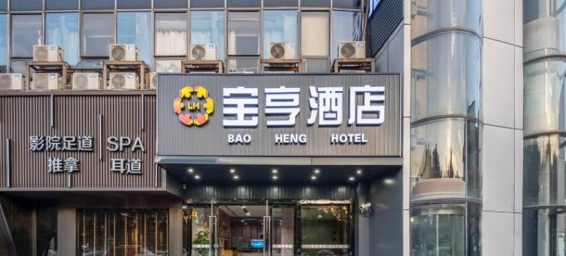 宝亨酒店(上海大学沪太路店)图片