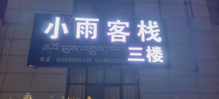 拉萨小雨客栈(火车站店)图片