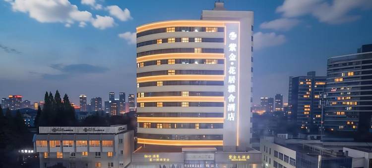 紫金·花居雅舍酒店(长兴东鱼坊九汇城店)图片