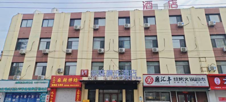 如家旗下华驿精选酒店(抚顺火车站市中心医院店)图片