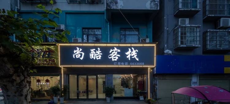 尚酷客栈(枣阳新华路店)图片