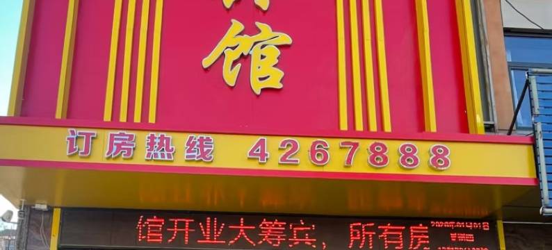 磴口东方宾馆图片