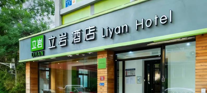 北京立岩酒店(德胜门鼓楼大街地铁站店)图片