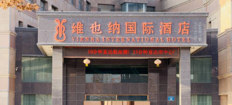维也纳国际酒店(阿克苏机场店)图片