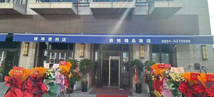 辰悦精品酒店(乌鲁木齐高铁站店)图片