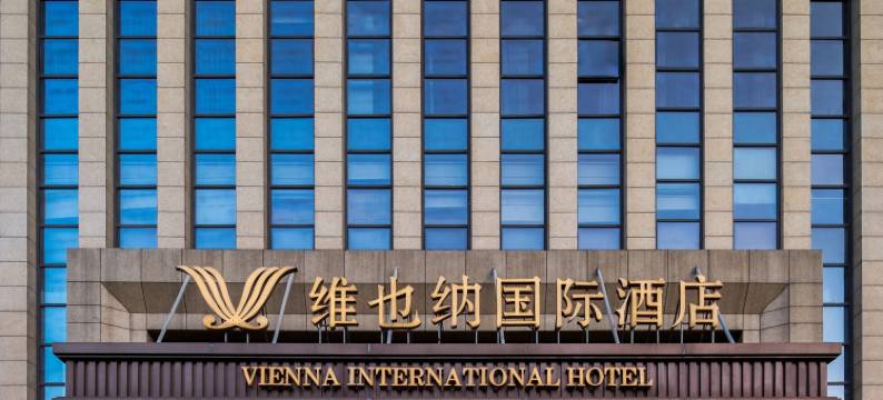 维也纳国际酒店(西安航天城东长安街地铁站店)图片