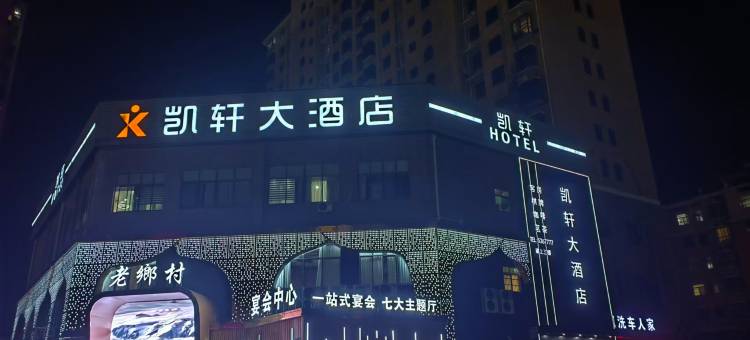 安陆凯轩大酒店图片