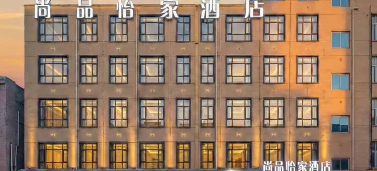 尚品怡家酒店(西安外事学院丈八北路地铁站店)图片