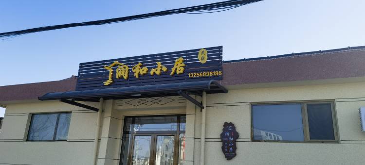 平度润和小居民宿图片