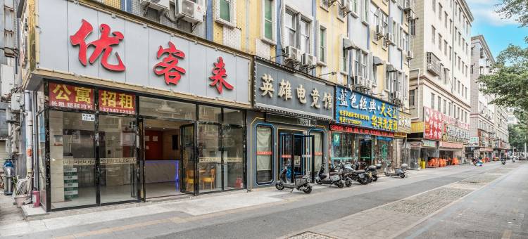 优客来酒店(深圳国际会展中心店)图片