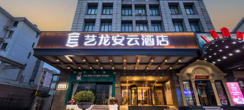 艺龙安云酒店(上海虹桥枢纽徐泾店)图片