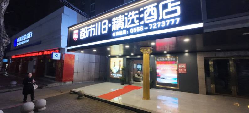 都市118·精选酒店(望江东洲路店)图片