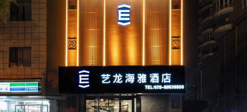 艺龙海雅酒店(西安交通大学雁翔路北口地铁站店)图片